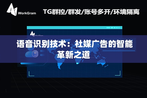  语音识别技术：社媒广告的智能革新之道