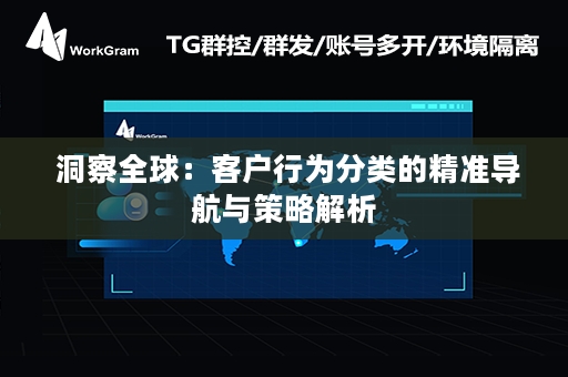  洞察全球：客户行为分类的精准导航与策略解析