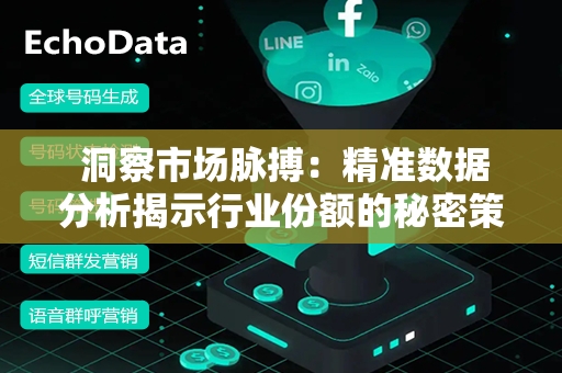  洞察市场脉搏：精准数据分析揭示行业份额的秘密策略