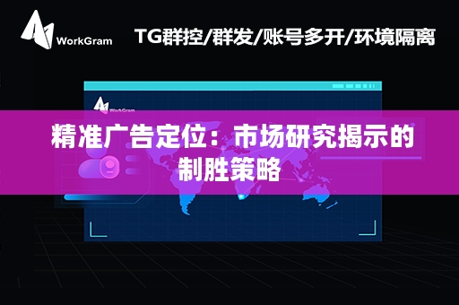  精准广告定位：市场研究揭示的制胜策略