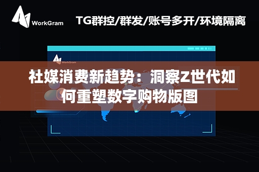  社媒消费新趋势：洞察Z世代如何重塑数字购物版图