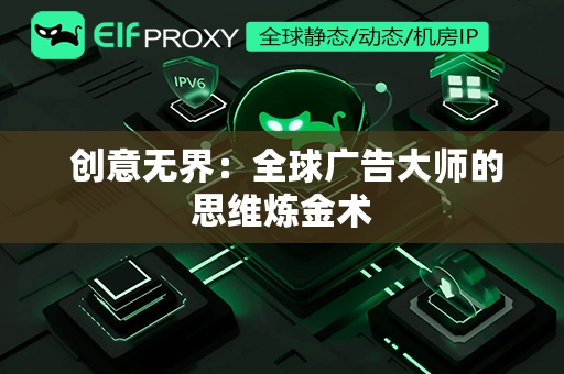  创意无界：全球广告大师的思维炼金术