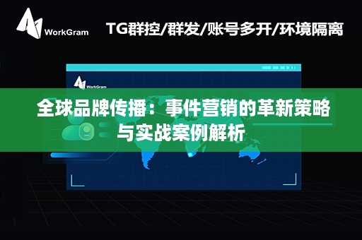  全球品牌传播：事件营销的革新策略与实战案例解析