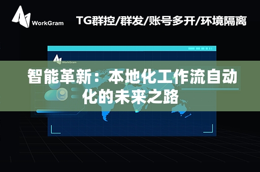  智能革新：本地化工作流自动化的未来之路