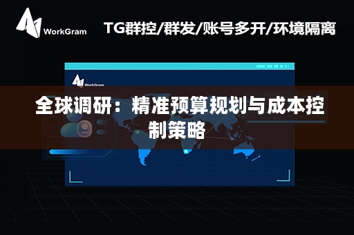  全球调研：精准预算规划与成本控制策略