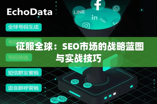  征服全球：SEO市场的战略蓝图与实战技巧