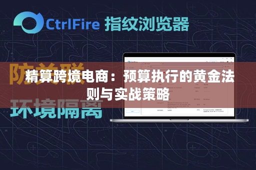  精算跨境电商：预算执行的黄金法则与实战策略