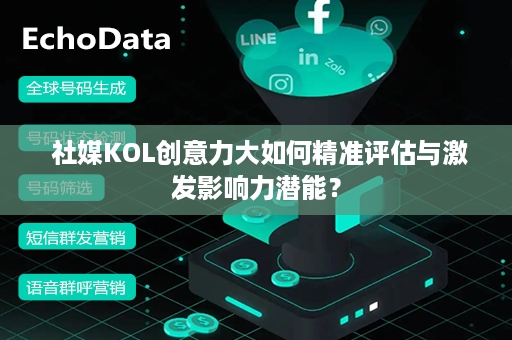  社媒KOL创意力大如何精准评估与激发影响力潜能？