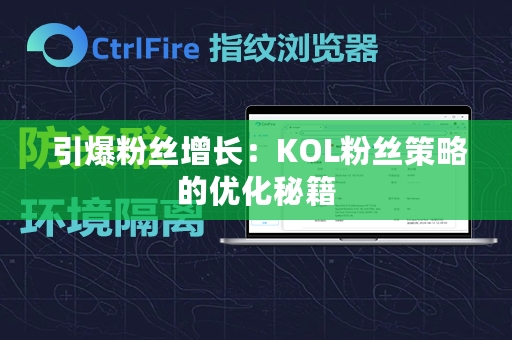  引爆粉丝增长：KOL粉丝策略的优化秘籍