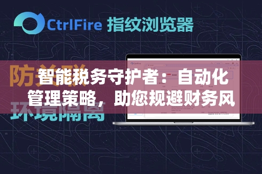  智能税务守护者：自动化管理策略，助您规避财务风险