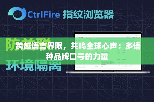  跨越语言界限，共鸣全球心声：多语种品牌口号的力量