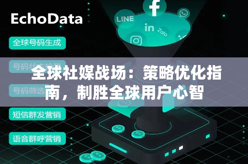  全球社媒战场：策略优化指南，制胜全球用户心智