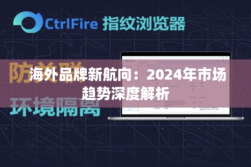  海外品牌新航向：2024年市场趋势深度解析