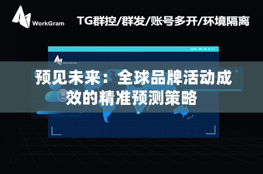  预见未来：全球品牌活动成效的精准预测策略