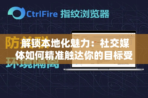  解锁本地化魅力：社交媒体如何精准触达你的目标受众