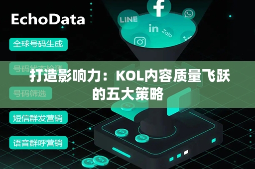  打造影响力：KOL内容质量飞跃的五大策略