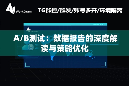  A/B测试：数据报告的深度解读与策略优化