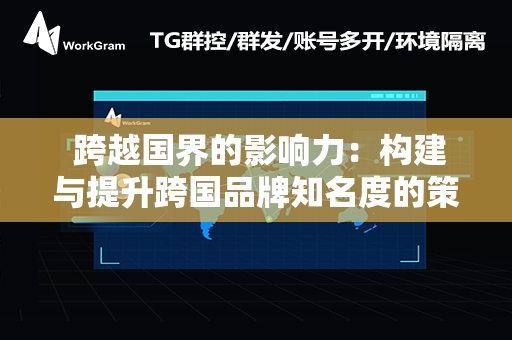  跨越国界的影响力：构建与提升跨国品牌知名度的策略模型