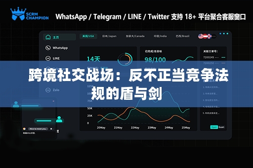  跨境社交战场：反不正当竞争法规的盾与剑