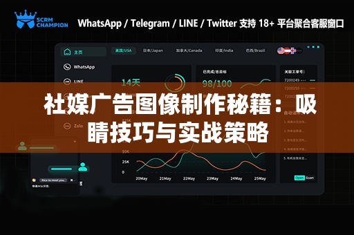  社媒广告图像制作秘籍：吸睛技巧与实战策略