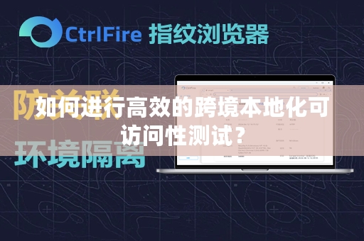 如何进行高效的跨境本地化可访问性测试？