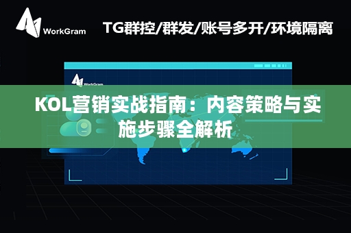  KOL营销实战指南：内容策略与实施步骤全解析