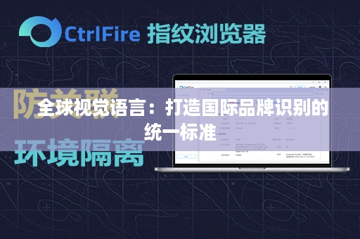  全球视觉语言：打造国际品牌识别的统一标准