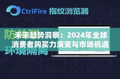  未来趋势洞察：2024年全球消费者购买力演变与市场机遇