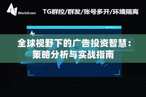  全球视野下的广告投资智慧：策略分析与实战指南