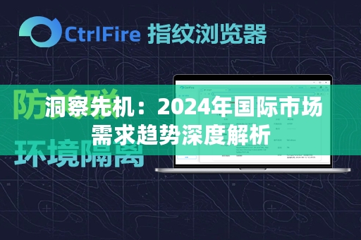  洞察先机：2024年国际市场需求趋势深度解析