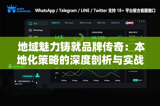  地域魅力铸就品牌传奇：本地化策略的深度剖析与实战指南