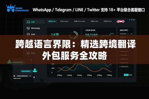  跨越语言界限：精选跨境翻译外包服务全攻略