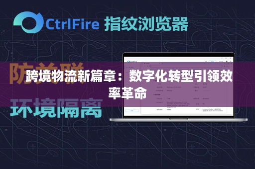  跨境物流新篇章：数字化转型引领效率革命