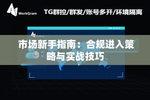  市场新手指南：合规进入策略与实战技巧