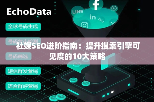  社媒SEO进阶指南：提升搜索引擎可见度的10大策略