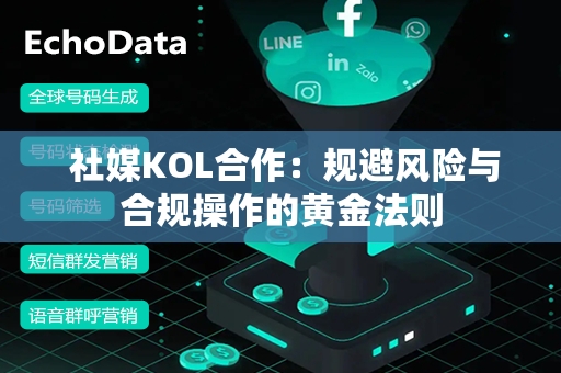  社媒KOL合作：规避风险与合规操作的黄金法则