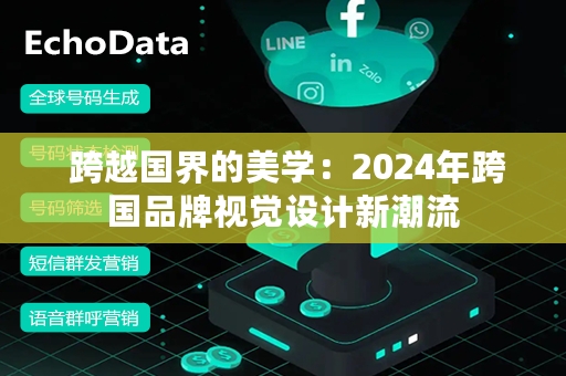  跨越国界的美学：2024年跨国品牌视觉设计新潮流