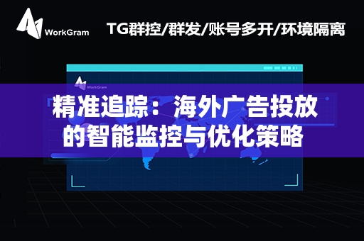  精准追踪：海外广告投放的智能监控与优化策略