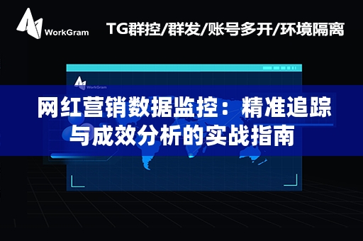  网红营销数据监控：精准追踪与成效分析的实战指南