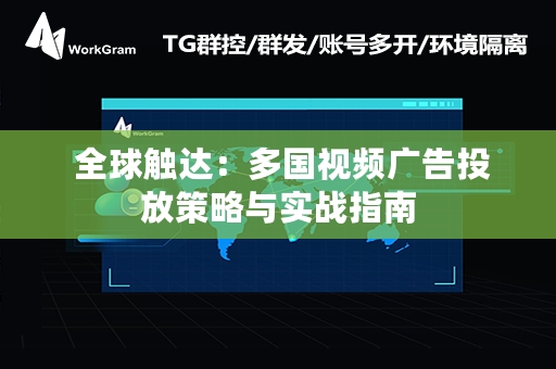  全球触达：多国视频广告投放策略与实战指南