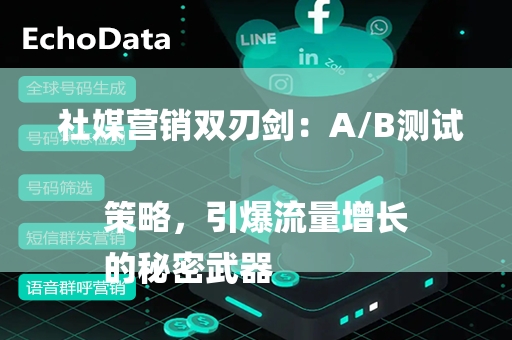  社媒营销双刃剑：A/B测试策略，引爆流量增长
的秘密武器