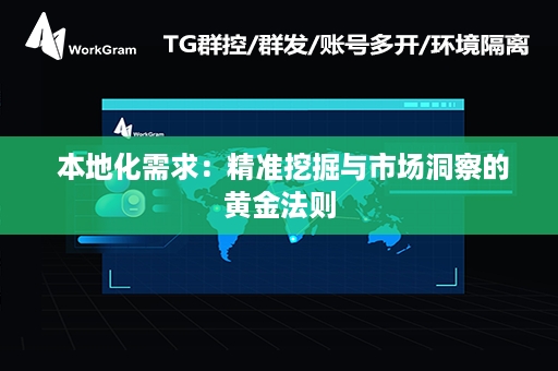  本地化需求：精准挖掘与市场洞察的黄金法则