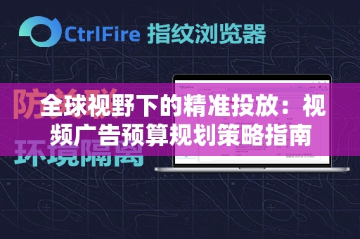  全球视野下的精准投放：视频广告预算规划策略指南