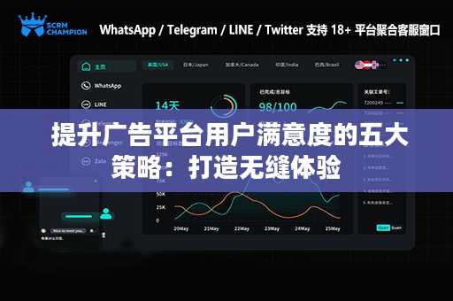  提升广告平台用户满意度的五大策略：打造无缝体验