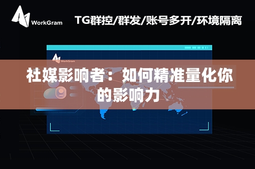  社媒影响者：如何精准量化你的影响力