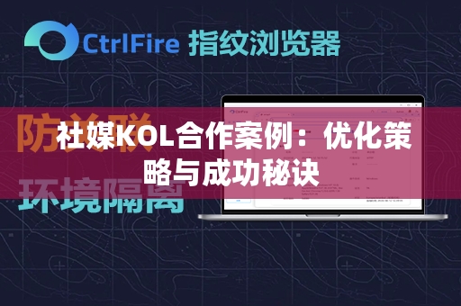  社媒KOL合作案例：优化策略与成功秘诀