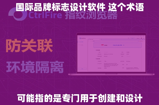 国际品牌标志设计软件 这个术语可能指的是专门用于创建和设计品牌标志（logo）的软件，这些软件通常具有强大的图形设计功能，可以帮助用户设计出专业且具有国际水准的品牌标志。以下是一些流行的品牌标志设计软件：

1. Adobe Illustrator：
   - Adobe Illustrator 是业界领先的矢量图形编辑软件，广泛用于创建品牌标志。它提供了丰富的绘图工具和效果，可以精确地设计出复杂的图形和文字。

2. CorelDRAW：
   - CorelDRAW 是另一款强大的矢量图形设
