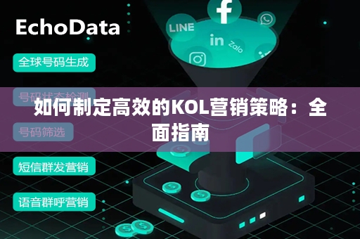 如何制定高效的KOL营销策略：全面指南