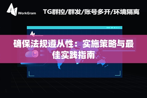 确保法规遵从性：实施策略与最佳实践指南