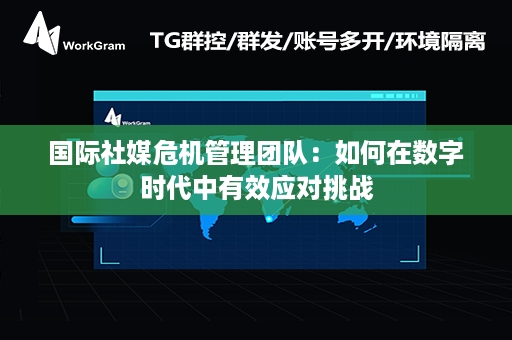 国际社媒危机管理团队：如何在数字时代中有效应对挑战